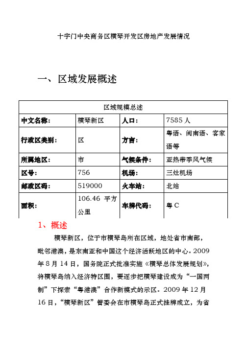 广东珠海十字门中央商务区横琴开发区房地产发展情况