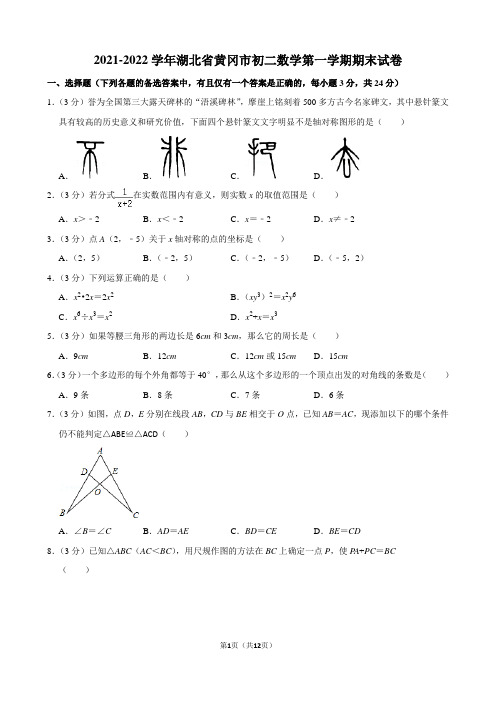 2021-2022学年湖北省黄冈市初二数学第一学期期末试卷及解析