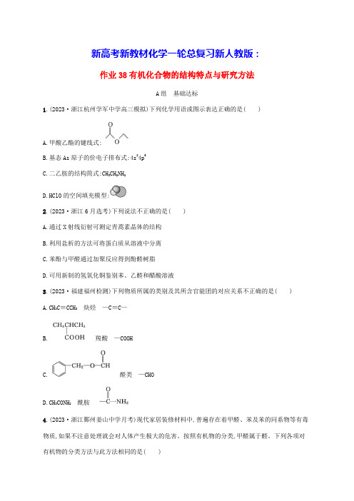 新高考新教材浙江专版化学一轮总复习第9章基础作业38有机化合物的结构特点与研究方法新人教版(含答案)