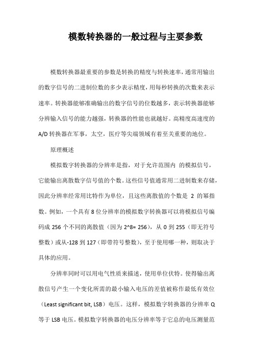 模数转换器的一般过程与主要参数