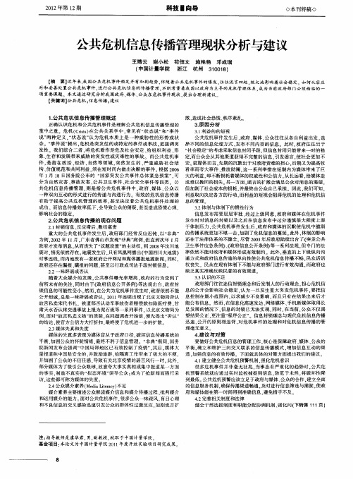 公共危机信息传播管理现状分析与建议