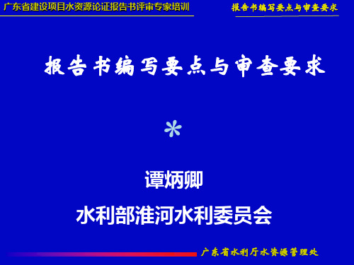 水资源报告论证要点与审查要求