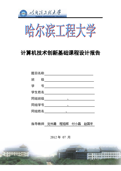 计算机技术创新基础课程设计报告模板