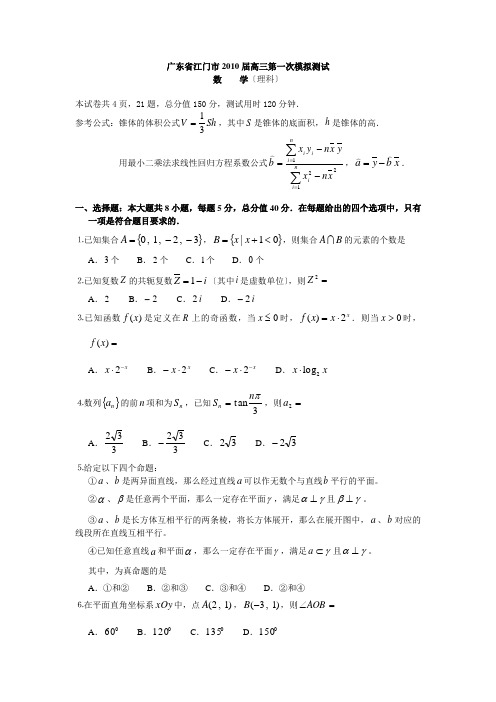 广东省江门市2010年高考第一次模拟考试数学理