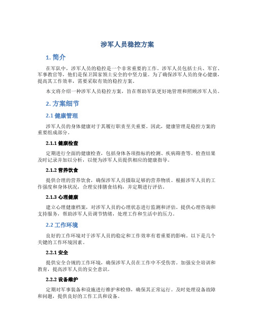 涉军人员稳控方案