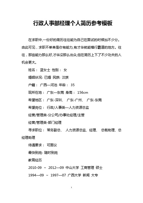 行政人事部经理个人简历参考模板