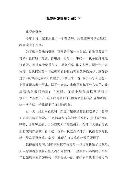 我爱吃蛋糕作文950字.docx