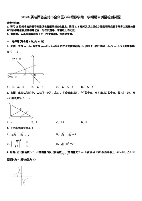 2024届陕西省宝鸡市金台区八年级数学第二学期期末质量检测试题含解析