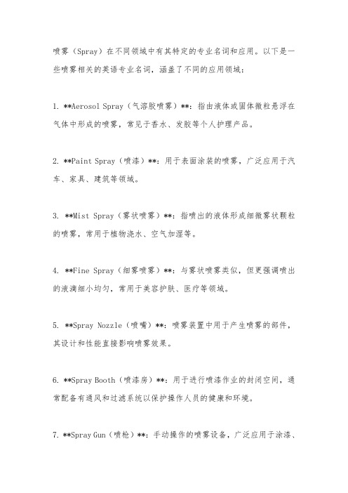 喷雾英语专业名词