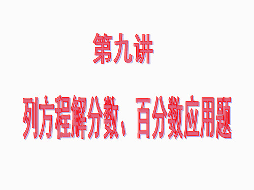 小学数学思维训练之列方程解分数、百分数应用题 (1)