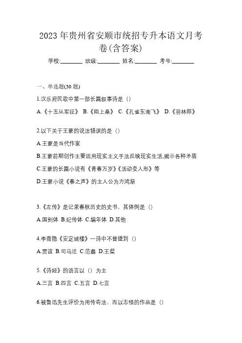 2023年贵州省安顺市统招专升本语文月考卷(含答案)