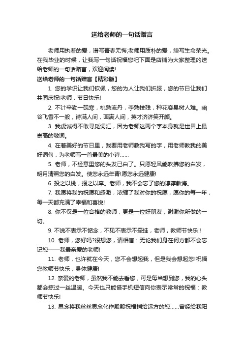 送给老师的一句话赠言