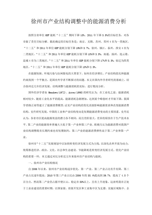 徐州市产业结构调整中的能源消费分析