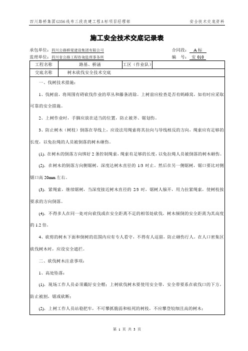 010-树木砍伐安全技术交底