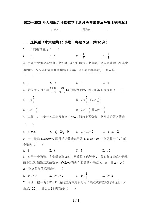 2020—2021年人教版九年级数学上册月考考试卷及答案【完美版】