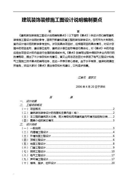 (20061016)建筑装饰装修施工图设计说明编制要点