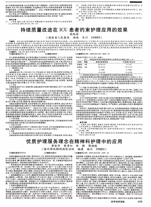 优质护理服务理念在精神科护理中的应用