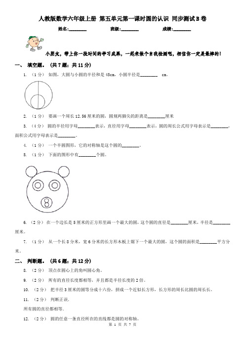 人教版数学六年级上册 第五单元第一课时圆的认识 同步测试B卷