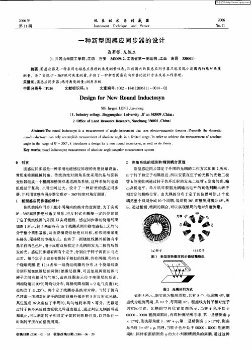 一种新型圆感应同步器的设计