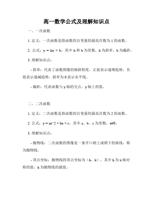 高一数学公式及理解知识点