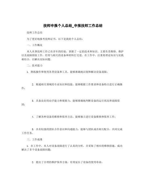 技师申报个人总结_申报技师工作总结