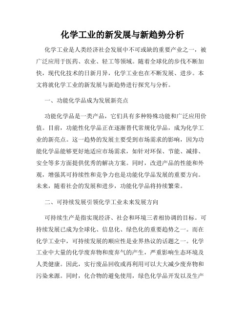 化学工业的新发展与新趋势分析