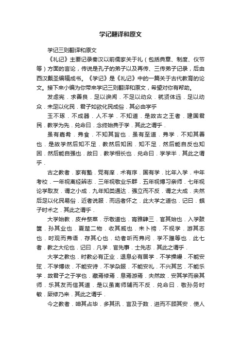 学记三则翻译和原文