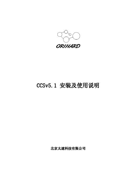 CCSv5.1 安装及使用说明-OriHard