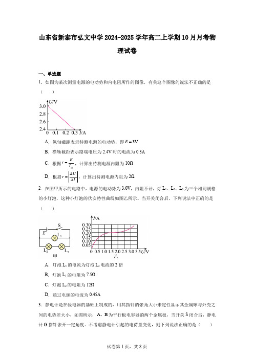 山东省新泰市弘文中学2024-2025学年高二上学期10月月考物理试卷