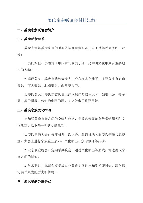 姜氏宗亲联谊会材料汇编