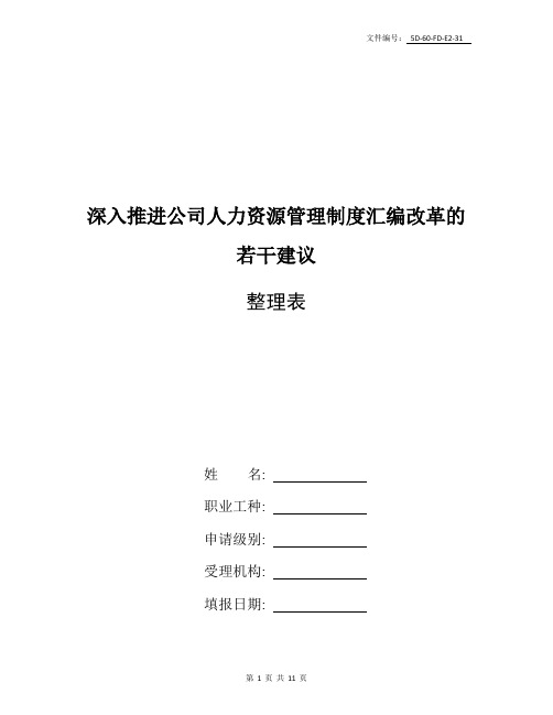 整理深入推进公司人力资源管理制度汇编改革的若干建议