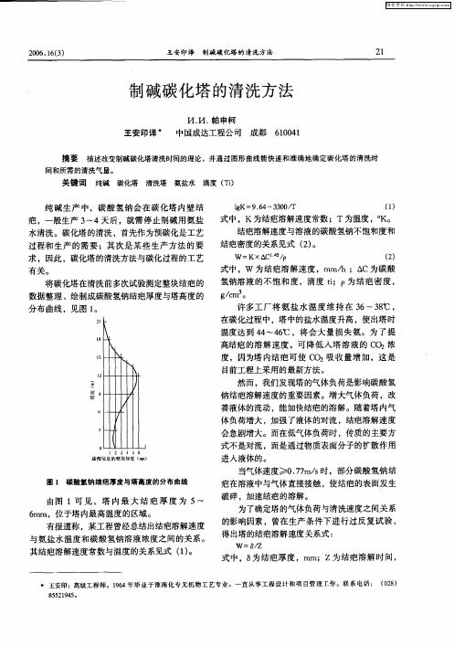 制碱碳化塔的清洗方法