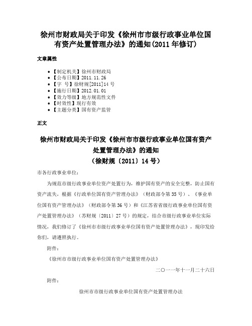 徐州市财政局关于印发《徐州市市级行政事业单位国有资产处置管理办法》的通知(2011年修订)