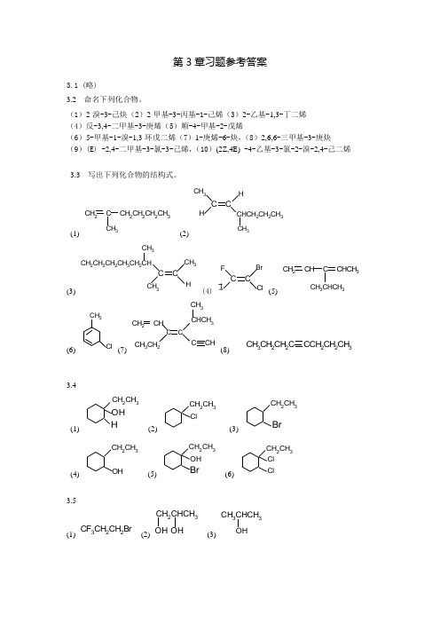 有机化学第3章习题参考答案