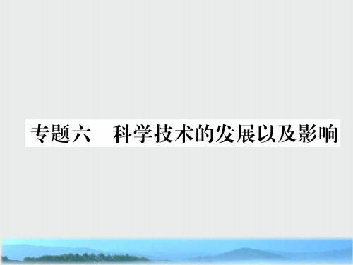 中考历史总复习第二编热点专题突破专题6科学技术的发展以及影响课件