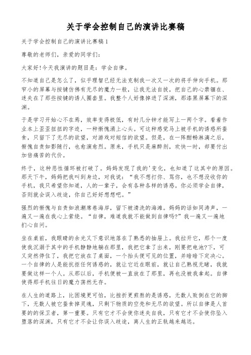 关于学会控制自己的演讲比赛稿