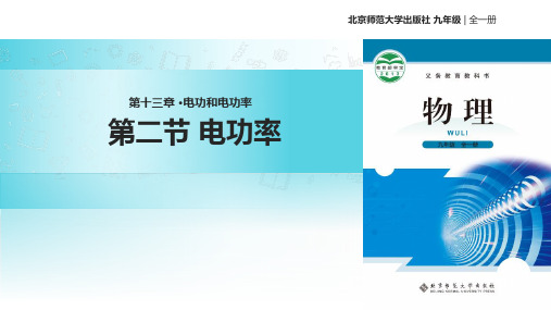 北师大九年级全册物理课件：13.2《电功率》