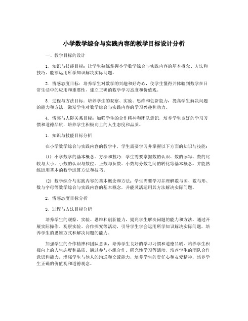 小学数学综合与实践内容的教学目标设计分析