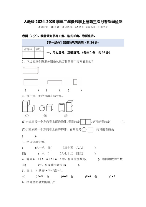 人教版2024-2025学年二年级数学上册第三次月考质量检测(5-6单元)(含答案)