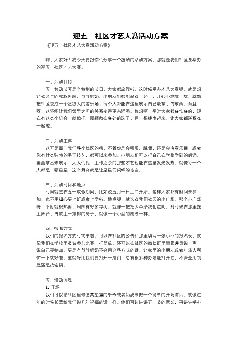 迎五一社区才艺大赛活动方案