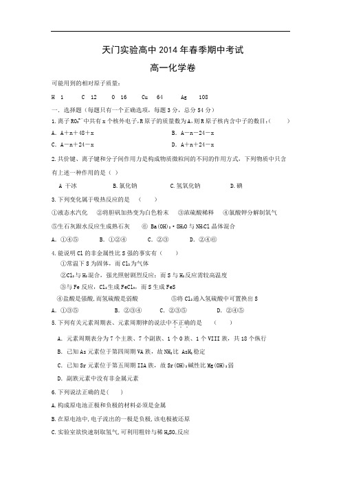 天门高中2013-2014学年高一下学期期中考试化学试题及答案