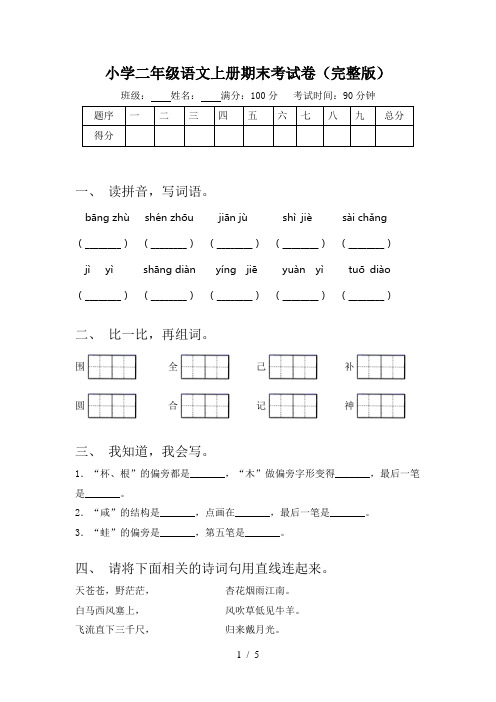 小学二年级语文上册期末考试卷(完整版)