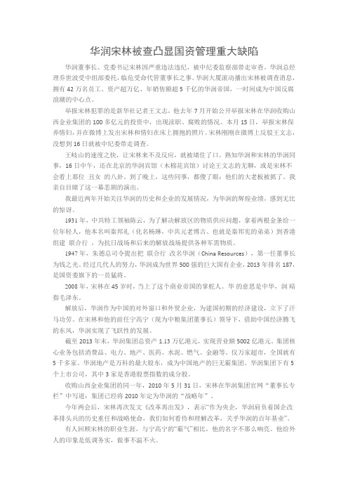 华润宋林被查凸显国资管理重大缺陷