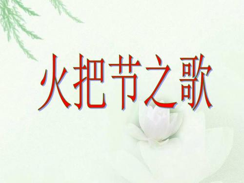 火把节之歌PPT课件3 苏教版 (共23张PPT)