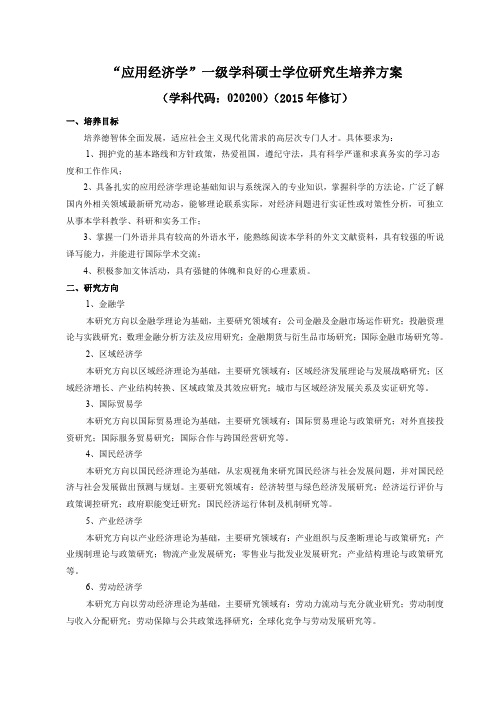 应用经济学一级学科硕士学位研究生培养方案