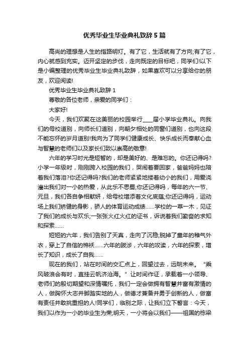 优秀毕业生毕业典礼致辞5篇