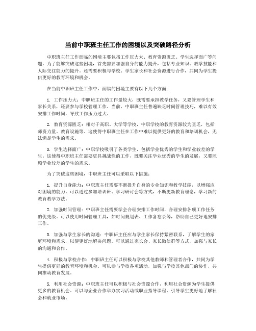 当前中职班主任工作的困境以及突破路径分析