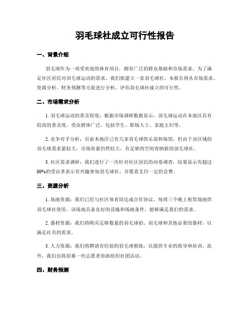 羽毛球社成立可行性报告