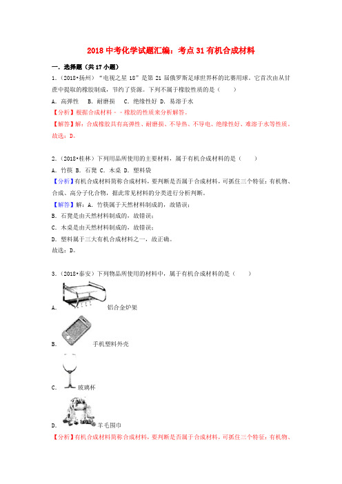 2019中考化学试题汇编考点31有机合成材料