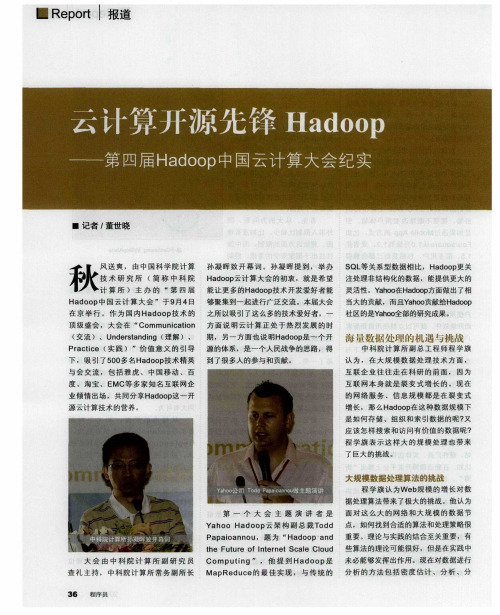 云计算开源先锋Hadoop——第四届Hadoop中国云计算大会纪实